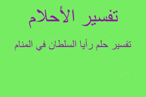 تفسير رأيا السلطان في المنام في المنام