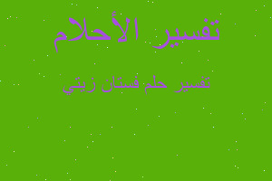 تفسير فستان زيتي في المنام تفسير فستان زيتي في المنام