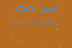 تفسير رؤية نتيجة اﻻمتحان في المنام