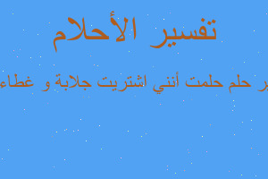 تفسير حلمت أنني اشتريت جلابة و غطاء لأم في المنام