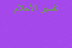 تفسير امشي ع ارض من زجاج في المنام تفسير امشي ع ارض من زجاج في المنام