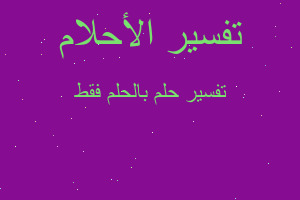 تفسير بالحلم فقط في المنام