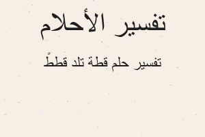 تفسير قطة تلد قططً في المنام