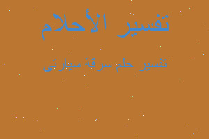 تفسير سرقة سيارتى في المنام تفسير سرقة سيارتى في المنام