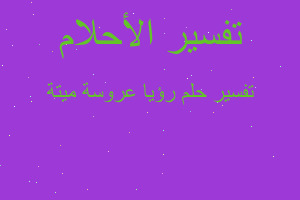 تفسير رؤيا عروسة ميتة في المنام تفسير رؤيا عروسة ميتة في المنام