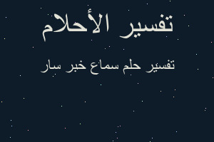 تفسير سماع خبر سار في المنام تفسير سماع خبر سار في المنام