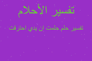 تفسير حلمت ان يدي احترقت في المنام