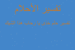 تفسير خذى يا رحاب هذا الشيك في المنام