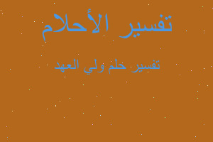 تفسير ولي العهد في المنام