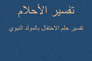 تفسير الاحتفال بالمولد النبوي في المنام تفسير الاحتفال بالمولد النبوي في المنام