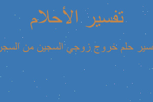 تفسير خروج زوجي السجين من السجن في المنام