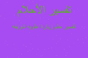 تفسير زيارة علويه شريفه في المنام