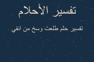 تفسير طلعت وسخ من انفي في المنام
