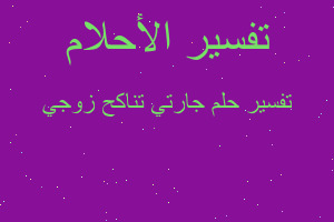 تفسير جارتي تناكح زوجي في المنام