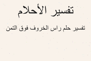 تفسير راس الخروف فوق التمن في المنام