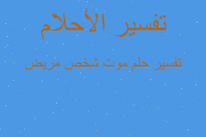 تفسير موت شخص مريض في المنام