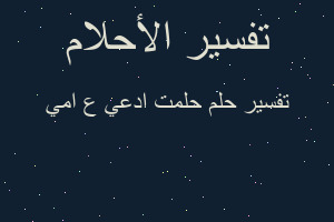 تفسير حلمت ادعي ع امي في المنام