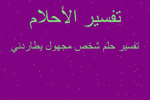 تفسير شخص مجهول يطاردني في المنام