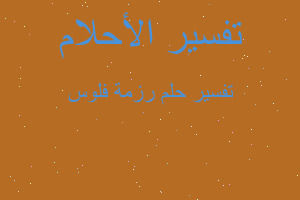 تفسير رزمة فلوس في المنام تفسير رزمة فلوس في المنام