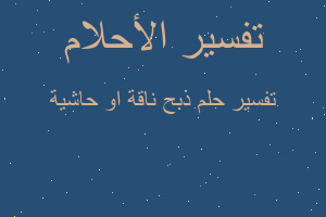 تفسير ذبح ناقة او حاشية في المنام