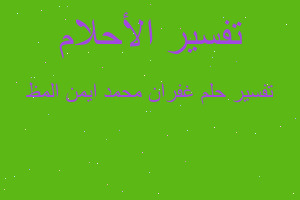 تفسير غفران محمد ايمن المظ في المنام