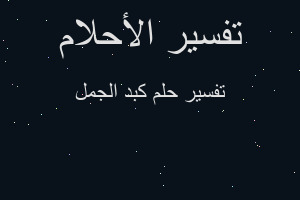 تفسير كبد الجمل في المنام