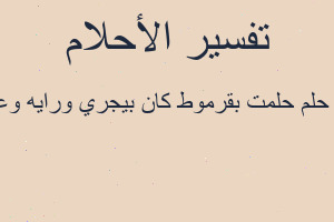 تفسير حلمت بقرموط كان بيجري ورايه وعضني في المنام