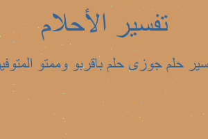 تفسير جوزى حلم باقربو وممتو المتوفين في المنام