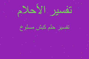 تفسير كبش مسلوخ في المنام تفسير كبش مسلوخ في المنام