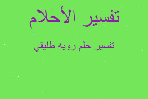 تفسير رويه طليقي في المنام تفسير رويه طليقي في المنام