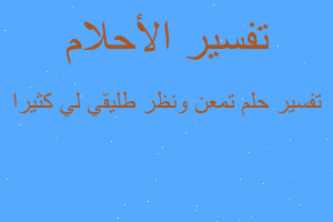 تفسير تمعن ونظر طليقي لي كثيرا في المنام تفسير تمعن ونظر طليقي لي كثيرا في المنام