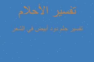 تفسير دود أبيض في الشعر في المنام