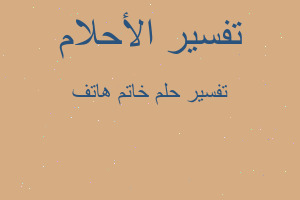 تفسير خاتم هاتف في المنام