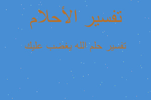 تفسير الله يغضب عليك في المنام تفسير الله يغضب عليك في المنام