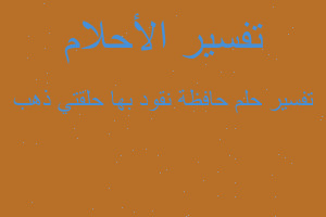 تفسير حافظة نقود بها حلقتي ذهب في المنام