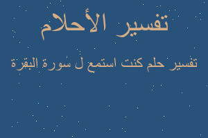 تفسير كنت استمع ل سورة البقرة في المنام