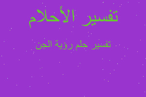 تفسير رؤية الجن في المنام تفسير رؤية الجن في المنام