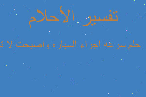 تفسير سرعه اجزاء السياره واصبحت لا تصلح في المنام تفسير سرعه اجزاء السياره واصبحت لا تصلح في المنام