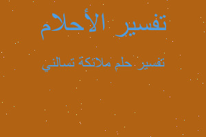 تفسير ملائكة تسالني في المنام