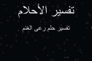 تفسير رعى الغنم في المنام