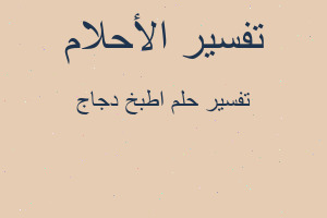 تفسير اطبخ دجاج في المنام