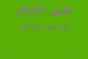 تفسير زراعة التمر في المنام