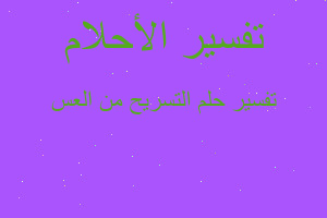 تفسير التسريح من العس في المنام