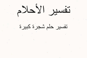 تفسير شجرة كبيرة في المنام