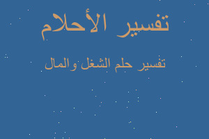 تفسير الشغل والمال في المنام