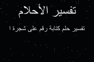 تفسير كتابة رقم على شجرة ا في المنام