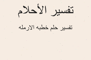 تفسير خطبه الارمله في المنام