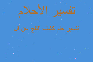 تفسير كشف الثلج عن ال في المنام