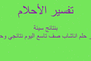 تفسير اناشاب صف تاسع اليوم نتائجي وحلمت بنتائج سيئة في المنام تفسير اناشاب صف تاسع اليوم نتائجي وحلمت بنتائج سيئة في المنام