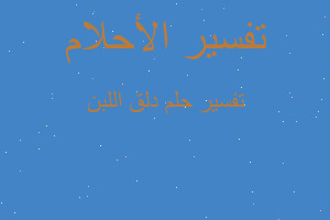 تفسير دلق اللبن في المنام